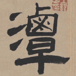 王铎潭书法图片