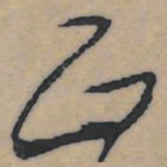 王铎正书法图片
