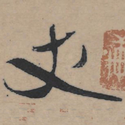王铎丈书法图片