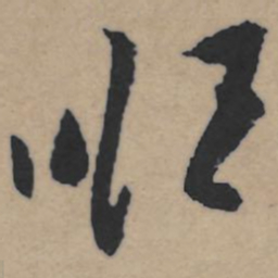 王铎顺书法图片
