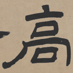 王铎高书法图片