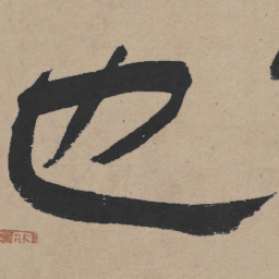 王铎也书法图片