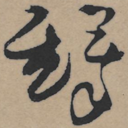 王铎铎书法图片