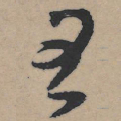 王铎王书法图片