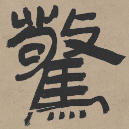 王铎惊书法图片
