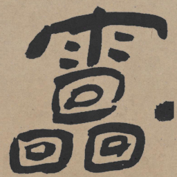 王铎雷书法图片