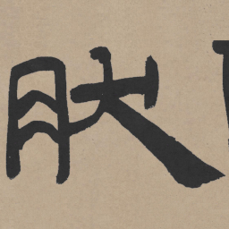 王铎然书法图片