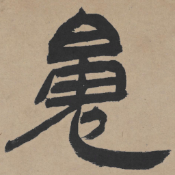 王铎魄书法图片