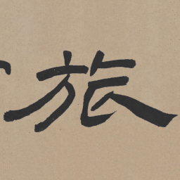 王铎旅书法图片
