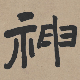 王铎神书法图片