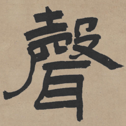 王铎声书法图片