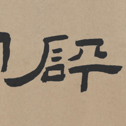 王铎砰书法图片