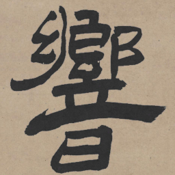 王铎响书法图片