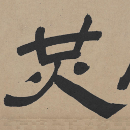 王铎共书法图片