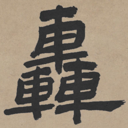 王铎轰书法图片