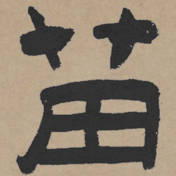 王铎苗书法图片