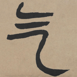 王铎气书法图片