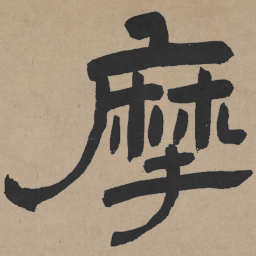 王铎摩书法图片