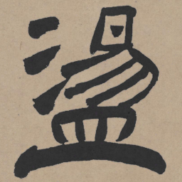 王铎荡书法图片