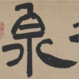 王铎泉书法图片