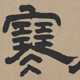 王铎寒书法图片