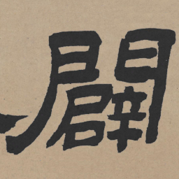 王铎辟书法图片