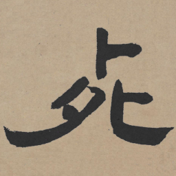 王铎死书法图片