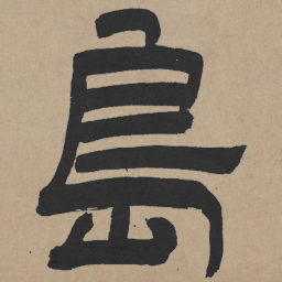 王铎岛书法图片