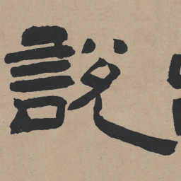 王铎说书法图片