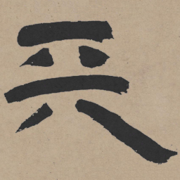 王铎天书法图片