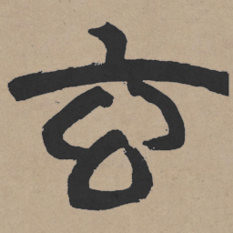 王铎玄书法图片