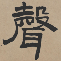 王铎声书法图片