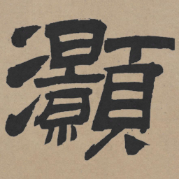 王铎灏书法图片