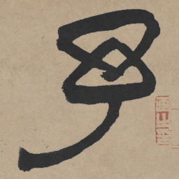 王铎予书法图片