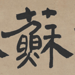王铎苏书法图片