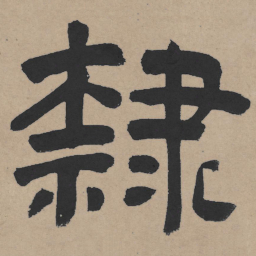 王铎隶书法图片