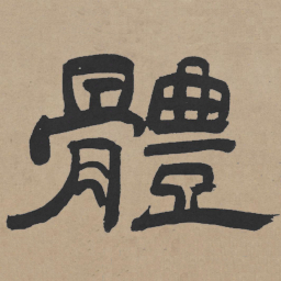 王铎体书法图片