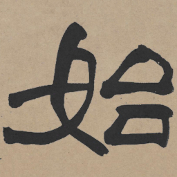 王铎始书法图片