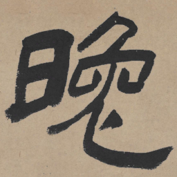 王铎晚书法图片