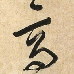 王铎高书法图片