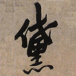 王铎黛书法图片