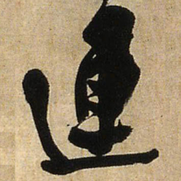 王铎连书法图片