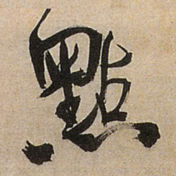 王铎点书法图片