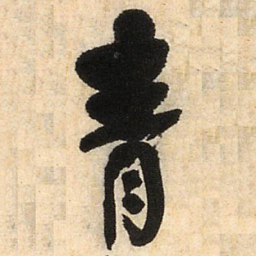 王铎青书法图片