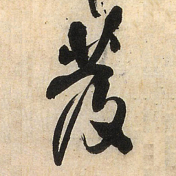 王铎发书法图片