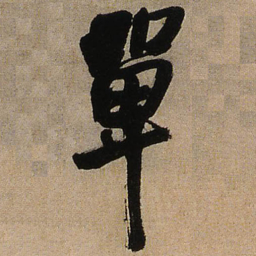 王铎单书法图片