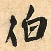王铎伯书法图片