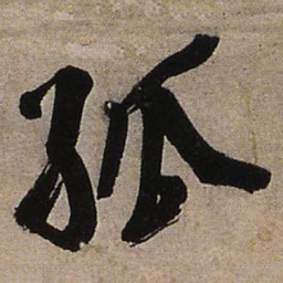 王铎孤书法图片
