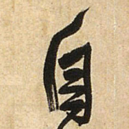 王铎自书法图片