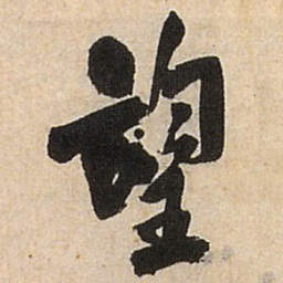 王铎望书法图片